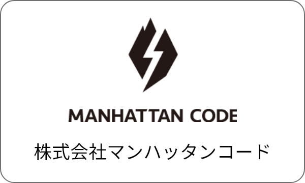 株式会社マンハッタンコード