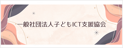 一般社団法人　子どもICT支援協会